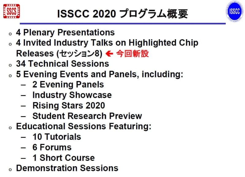 ISSCC 2020のプログラム概要。4件の招待講演で構成される「Highlighted Chip Releases」(セッション8)が新設された。2019年11月19日にISSCCの極東委員会が報道機関向けに発表した資料から