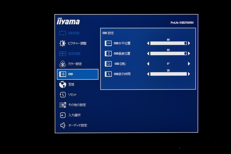OSDは比較的シンプルな構成。プロ向けの製品のような高度な設定項目はないが、輝度やR/G/Bのカラー調節、色温度の設定など基本的な項目は網羅している