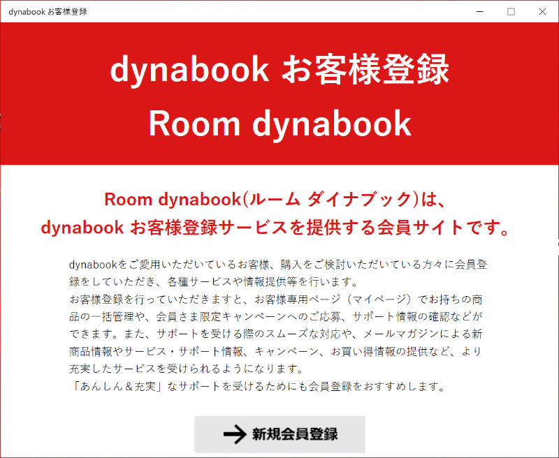 dynabook お客様登録