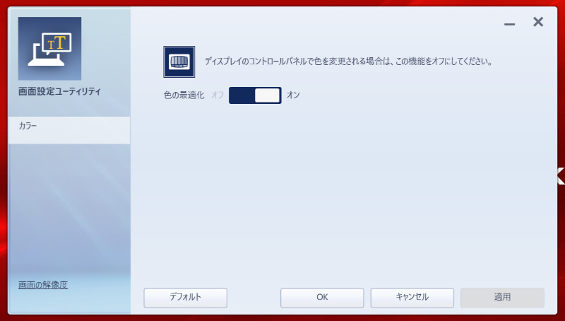 dynabook 画面設定ユーティリティ