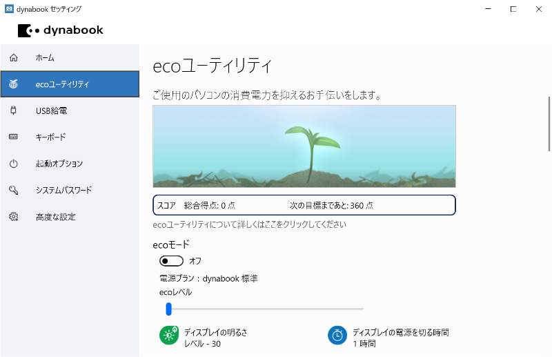 dynabook セッティング>ecoユーティリティ