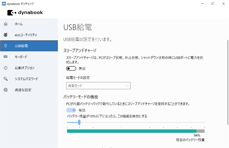 dynabook セッティング>USB給電