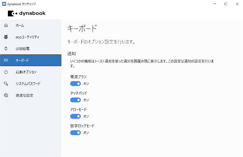 dynabook セッティング>キーボード