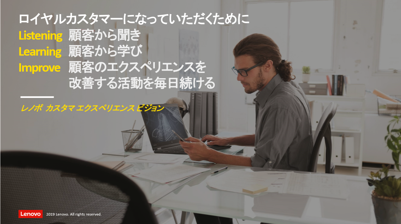 レノボ カスタマ エクスペリエンス ビジョン