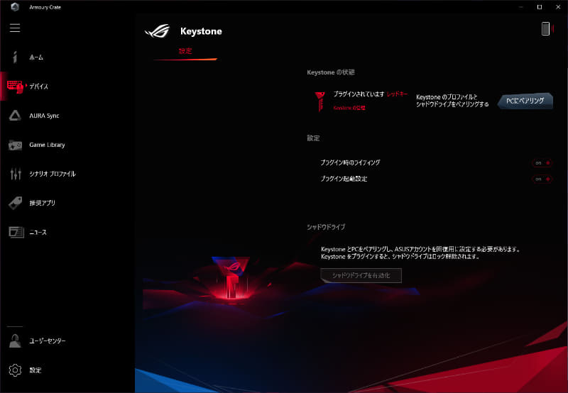 ARMOURY CRATE > デバイス > Keystone。シャドウドライブとのペアリング、プラグイン時のライティング、プラグイン時の起動設定、設定の復元などができる