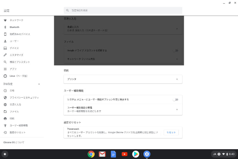 詳細設定 / 印刷、ユーザー補助機能、設定のリセット