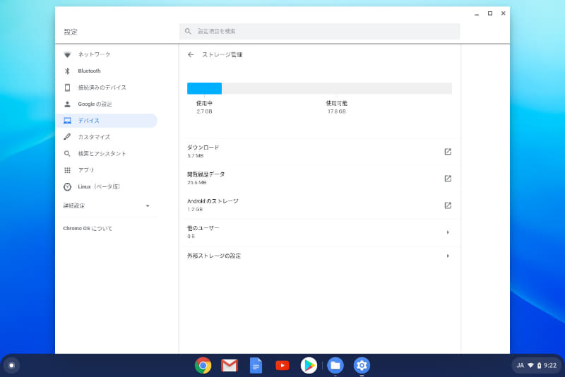 設定 / デバイス / ストレージ管理