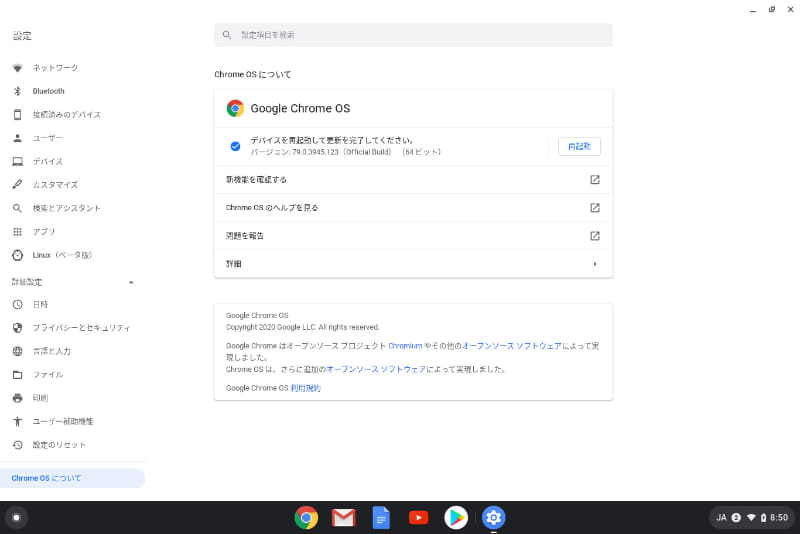 Chrome OSについて / 初回起動時はバージョン 79系