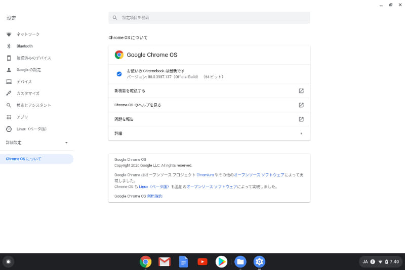 Chrome OSについて / アップデート後は 80系へ