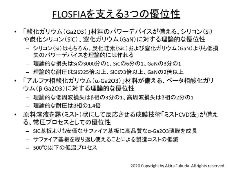 FLOSFIAが備える3つの優位性。筆者のまとめによる