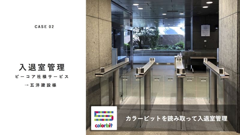 ビーコア、五洋建設での活用例