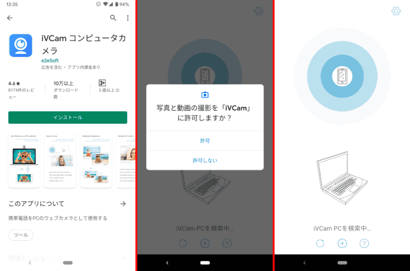続いてスマートフォンアプリをインストールし、カメラおよびマイクへのアクセスを許可すると、PCを探しに行く。なおAndroidの画面で紹介しているが、iPhoneでも流れは同じだ