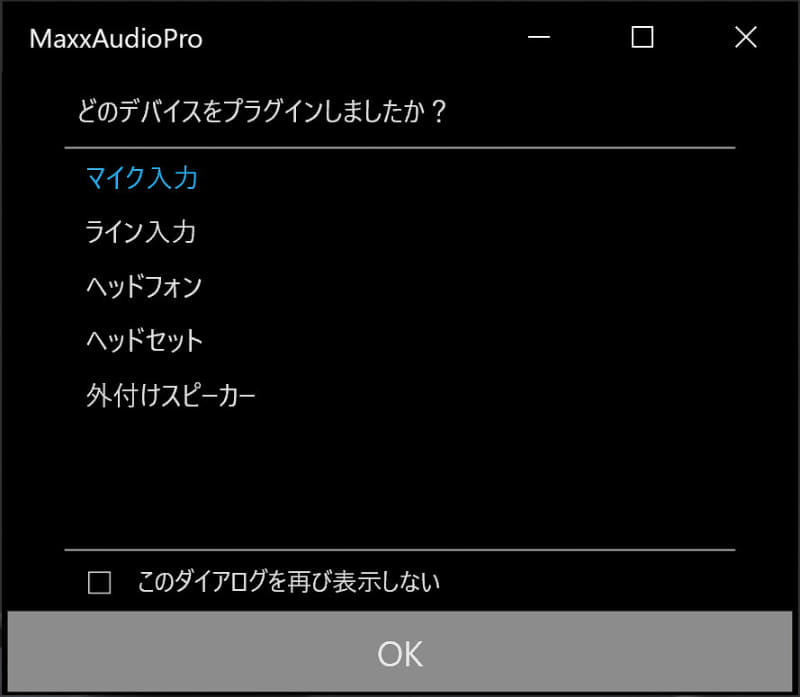 3極のユニバーサル端子を備えたPCの場合、挿入されたのがマイクなのか、ヘッドフォンなのかを選ぶことができる