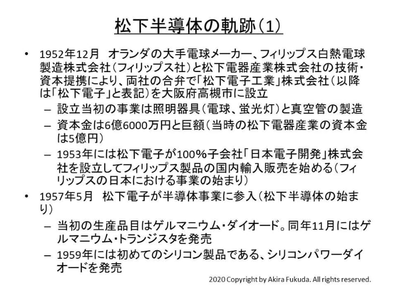 松下半導体の軌跡(その1)(1952年～1957年)。おもな参考資料 : <a href="https://www.philips.co.jp/a-w/about-philips/company-profile/company-profile.html" class="n" target="_blank">『光とエレクトロニクスで未来を拓く : 松下電子工業の歩み　1952-1993』、松下電子工業発行、1994年、フィリップスのWebサイト「日本におけるフィリップスの沿革」</a>