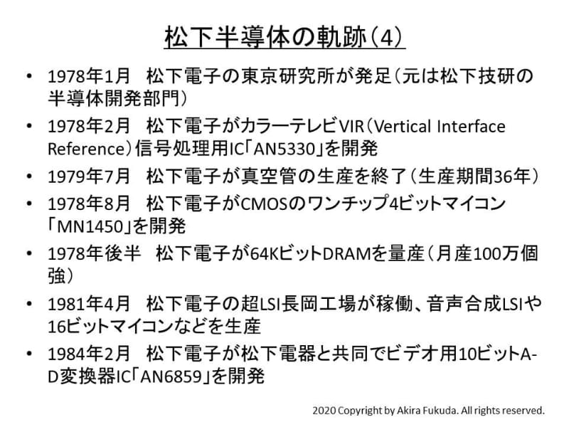 松下半導体の軌跡(その4)(1978年～1984年)。おもな参考資料 : 『光とエレクトロニクスで未来を拓く : 松下電子工業の歩み　1952-1993』、松下電子工業発行、1994年