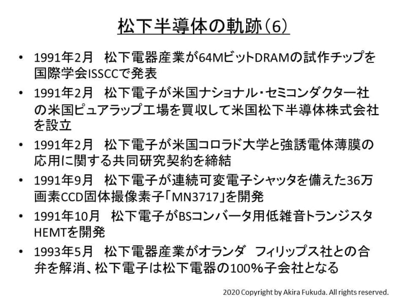 松下半導体の軌跡(その6)(1991年～1993年)。おもな参考資料 : 『光とエレクトロニクスで未来を拓く : 松下電子工業の歩み　1952-1993』、松下電子工業発行、1994年