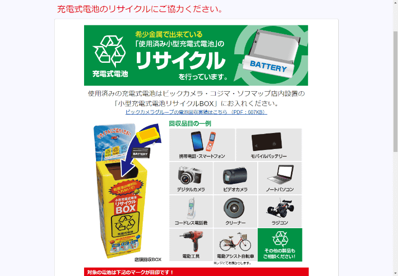回収窓口となる店舗にはリサイクルBOXが設置されている(ビックカメラのホームページより)