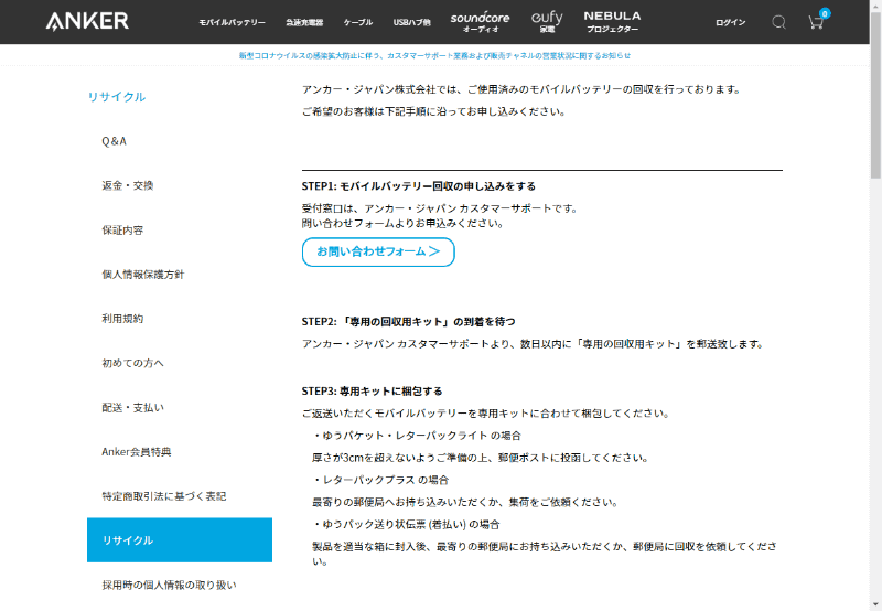 アンカーのようにJBRC未加入のメーカーは、ホームページ上から回収方法を問い合わせるかたちになる。手間はかかるが、店舗に足を運ばなくてよいという意味ではむしろ簡単かもしれない