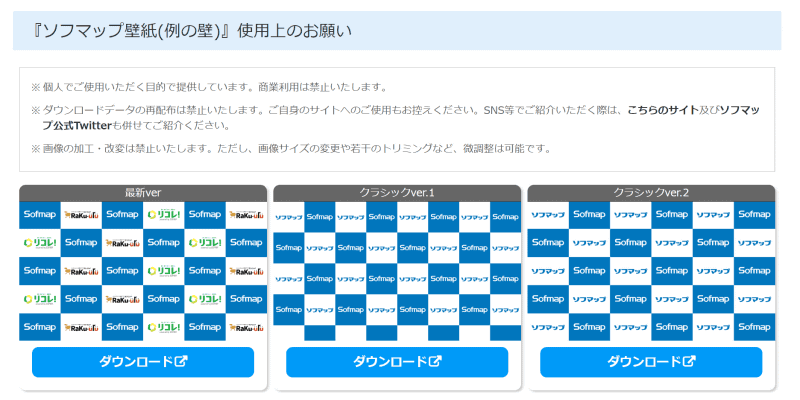 <a href="https://www.sofmap.com/contents/?id=sofmap&sid=wallpaper" class="n" target="_blank">ソフマップ壁紙(例の壁)</a>