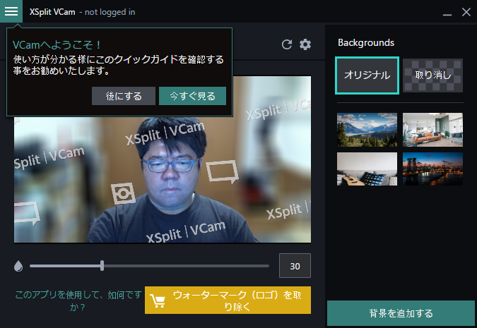 インストールが終了するとこの画面が表示される。有料プランにアップグレードするまでは「XSplit VCam」のウォーターマークが表示されたままだ