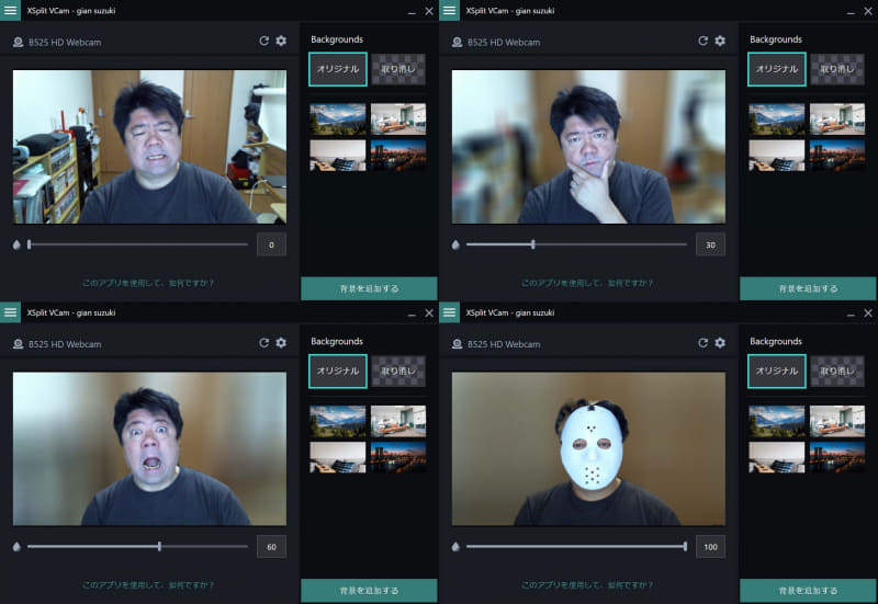 左上からぼかし0%、30%(デフォルト)、60%、100%。部屋の散らかり具合によってぼかしを調整するといいだろう