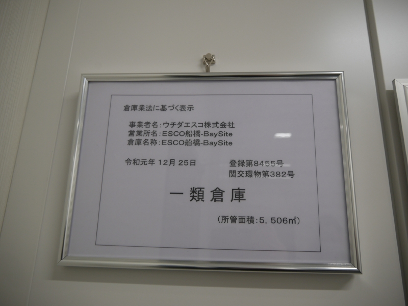ESCO 船橋-BaySiteは倉庫業の免許を取得した