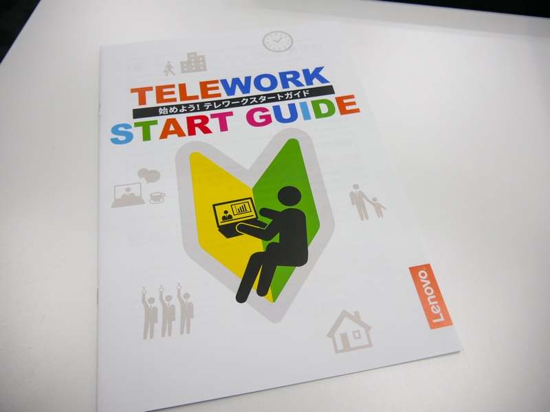 無償配布している「テレワークスタートガイド」