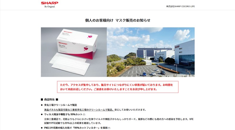 現在、アクセス集中のお詫びが表示されている