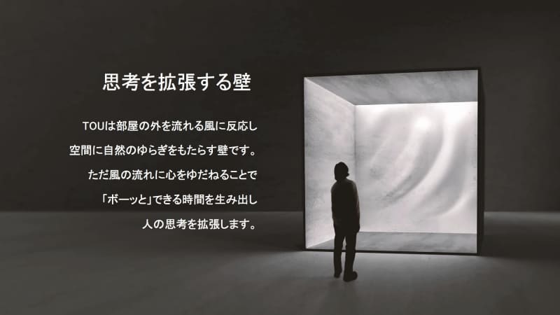 思考を拡張する壁「TOU」