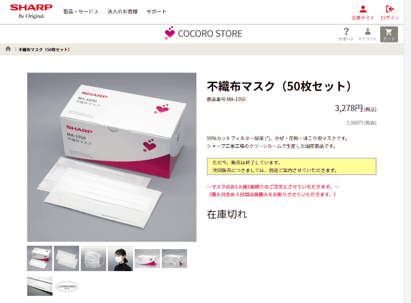 COCORO STOREでは、一時的に「在庫切れ」と表示されていた