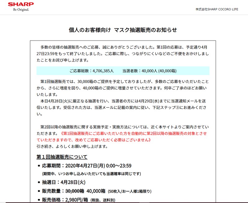 応募殺到を受け、急遽第1回のマスク販売数が1万箱増えた