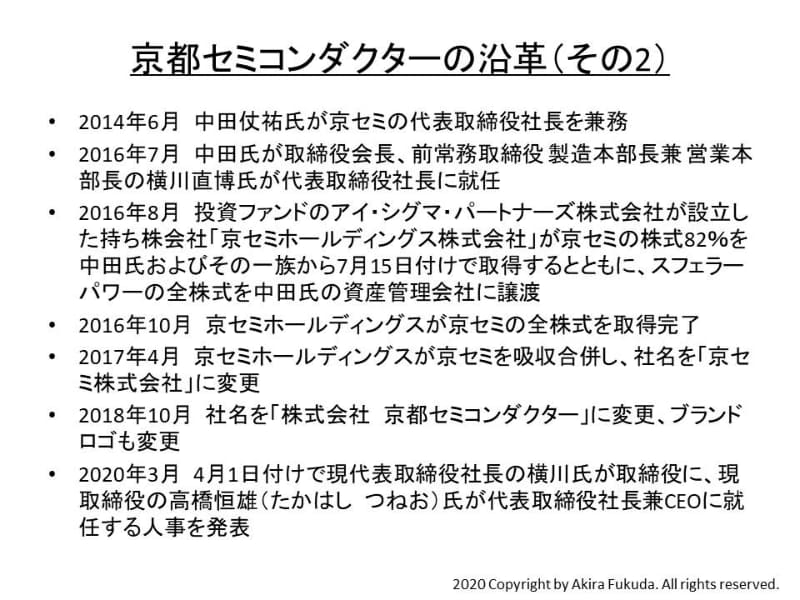 京都セミコンダクターの沿革(その2)。各種の公表資料から筆者がまとめたもの