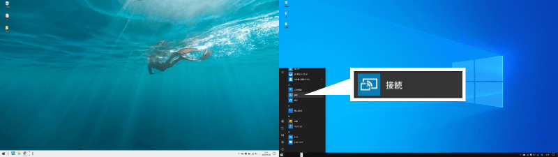 まずはサブ側のPCで、アプリ一覧のなかにある「接続」をクリックして起動