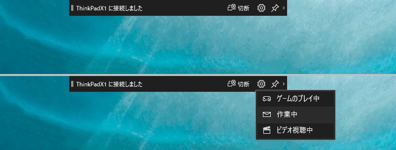 ホスト側ディスプレイの上部には、接続中であることを示すバーが表示され、ここから切断が可能。実行中の操作に合わせて接続を最適化する機能もある