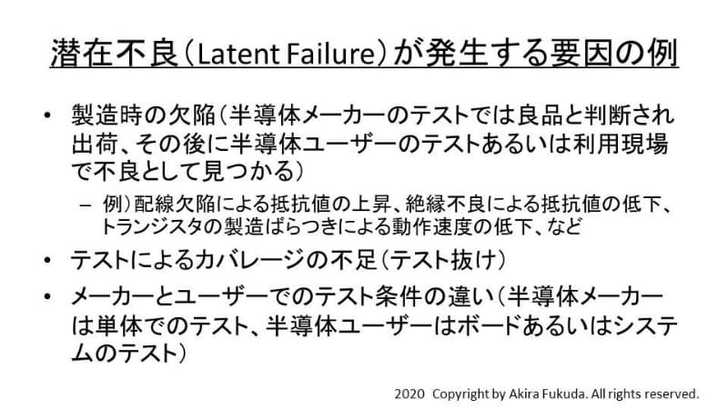「潜在不良(Latent Failure)」が発生する要因の例