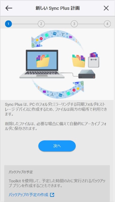 同期ツールのSync Plusも利用可能