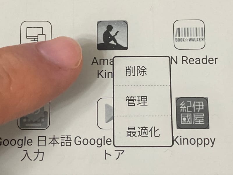 アプリのアイコンを長押しするとメニューが表示されるので「最適化」を選択