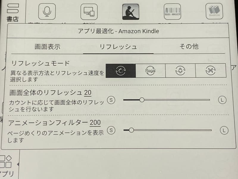 最適化のメニューその2。リフレッシュにまつわる設定が行なえる