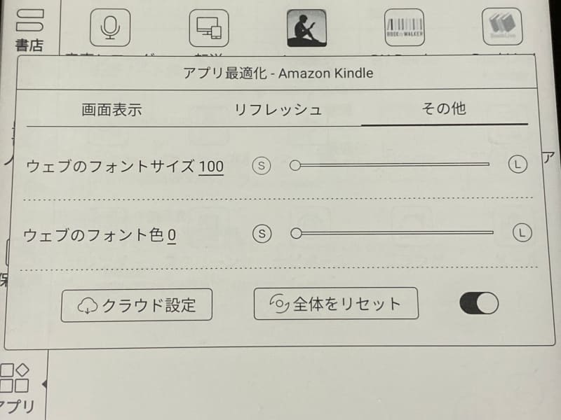 最適化のメニューその3。フォントサイズや濃度が調整できる。前の2つに比べるとあまり出番はない