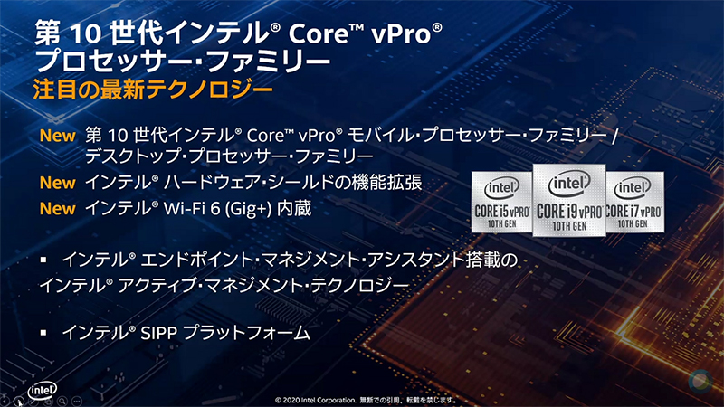 第10世代Core vProプロセッサの概要