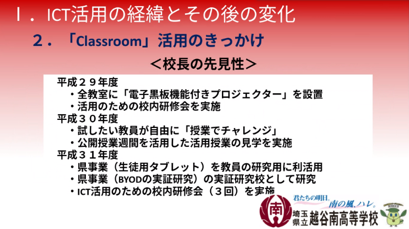 越谷南高校のICTへの取り組み