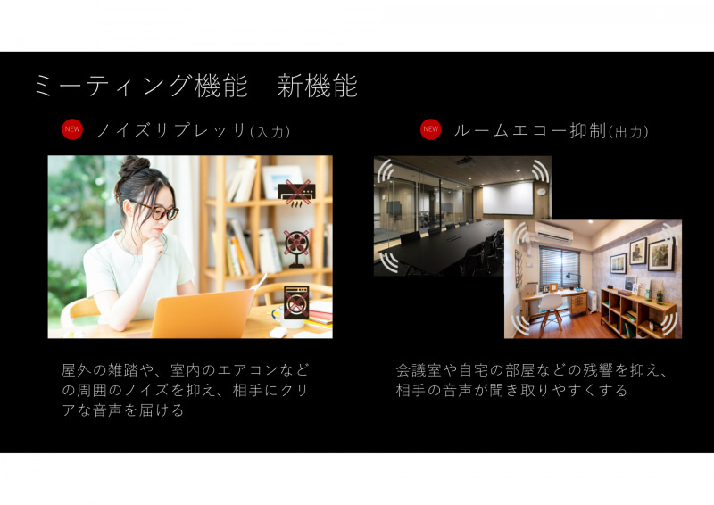 今回はノイズサプレッサとルームエコー抑制機能が搭載