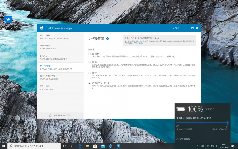 ベンチマークを実施するさいには、専用ユーティリティ「Dell Power Manager」のサーマル管理を「超高パフォーマンス」に、Windowsの電源モードを「最も高いパフォーマンス」に設定した