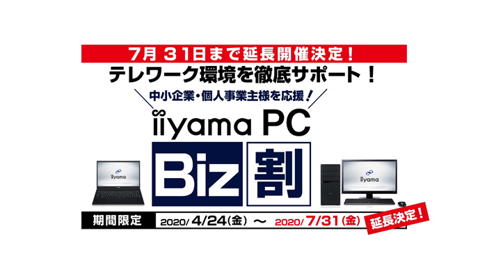 iiyama PC Biz割