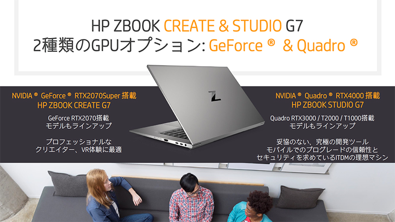 ZBook Studio/Create G7ではGeForceまたはQuadroが選択可能