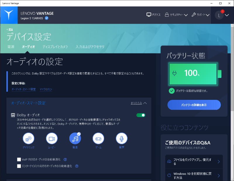 「Lenovo Vantage」でサウンドの調整ができる