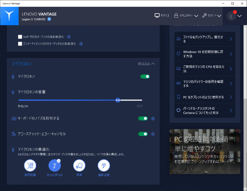 マイクの最適化も可能