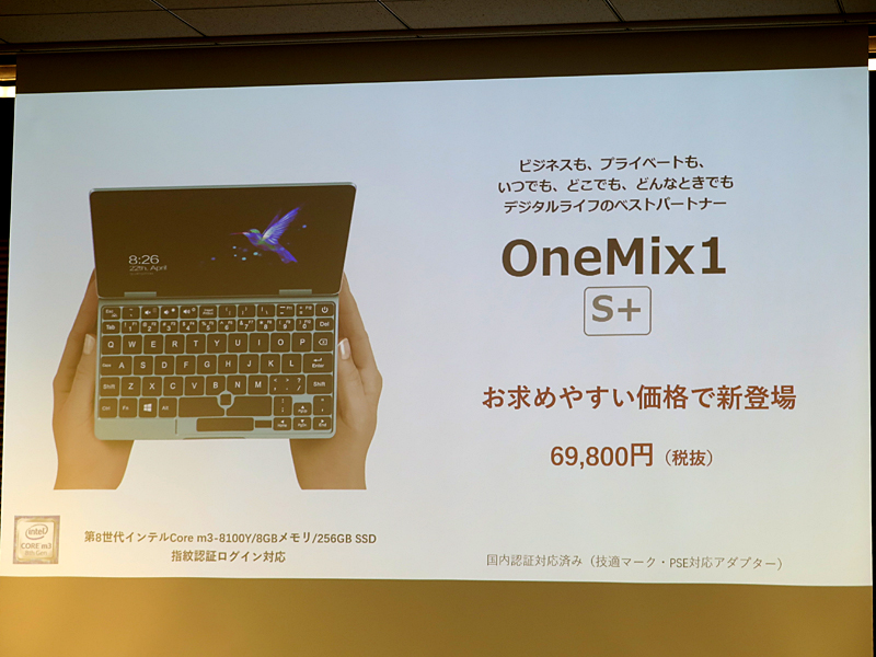 ひっそり登場したOneMix 1S+。事実上OneMix 2Sを値下げしたモデルとなる