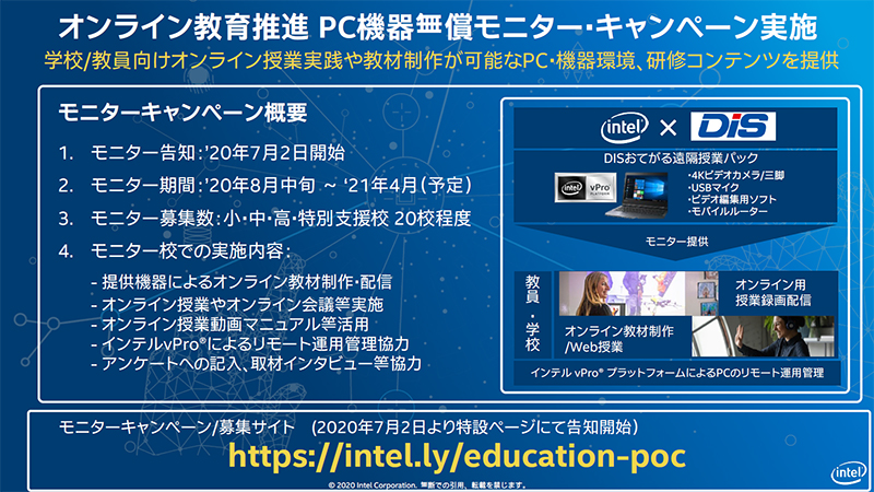 オンライン教育推進 PC機器無償モニター・キャンペーン