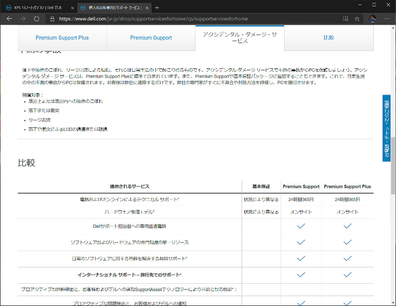 Premium Supportアクシデンタル ダメージ 付き (訪問修理 : 月-土 9-17時)の説明(出典 : Dell Webサイト)